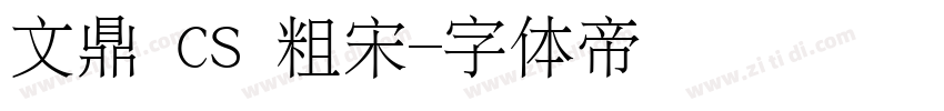 文鼎 CS 粗宋字体转换
